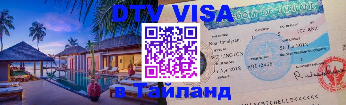 Стоимость и условия DTV визы — оформление в Таиланд под ключ - Берлин  20.11.2025 