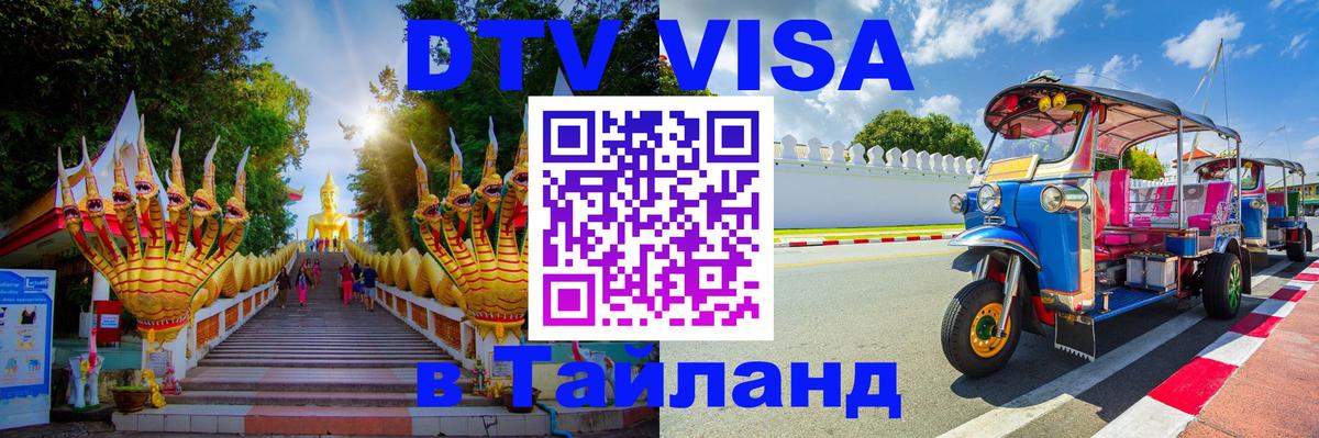 Оформить DTV визу в Тайланд 